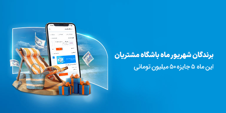 برندگان قرعه‌کشی تیر ماه باشگاه مشتریان