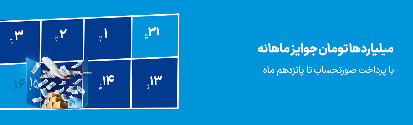 عکس داخلی محتوا - قرعه‌کشی میلیاری صورتحساب 