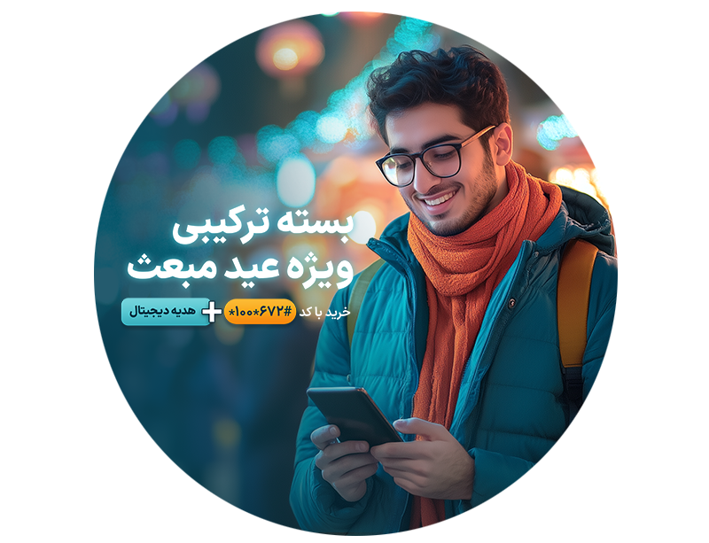 بسته‌های ویژه عید مبعث