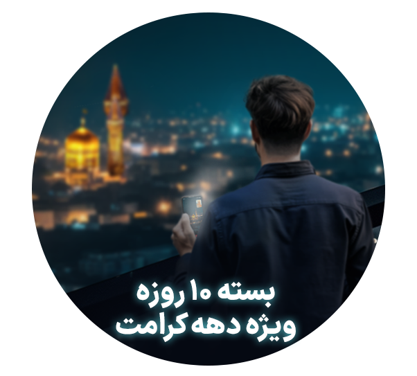  بسته اینترنت و مکالمه ویژه دهه کرامت 