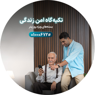  بسته های مکالمه و اینترنت ویژه روز پدر 