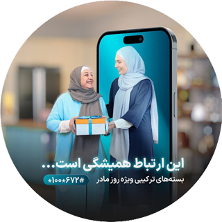  بسته های مکالمه و اینترنت ویژه روز مادر 