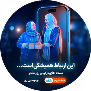  بسته های مکالمه و اینترنت ویژه روز مادر 