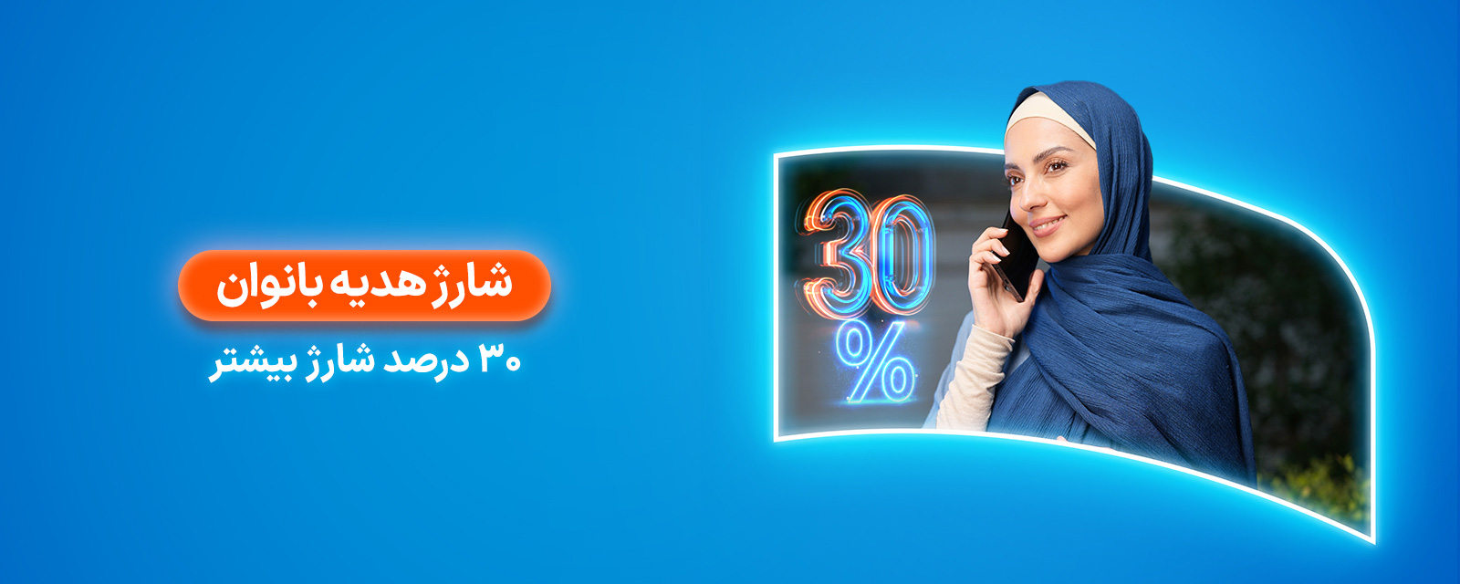 عکس داخلی محتوا- هدیه شارژ بانوان 