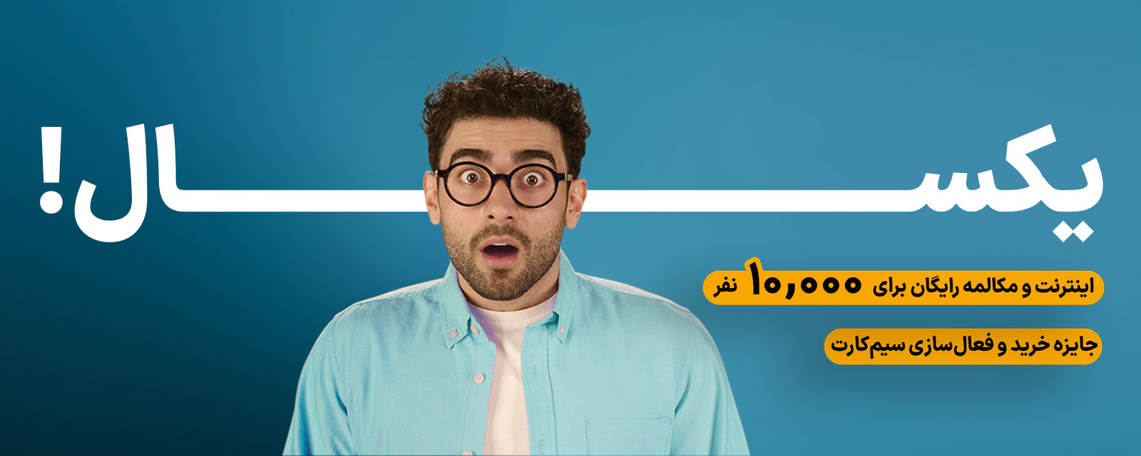 عکس داخلی محتوا - سیم کارت رویایی 