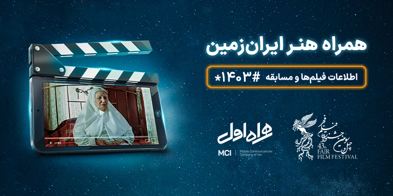 همراه چهل و سومین جشنواره فیلم 