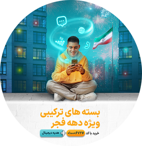 بسته‌های ویژه دهه فجر