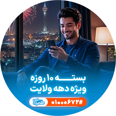  بسته اینترنت و مکالمه ویژه دهه ولایت 