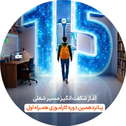  پانزدهمین دوره کارآموزی همراه اول