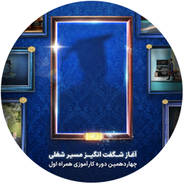 چهار دهمین دوره کارآموزی همراه اول