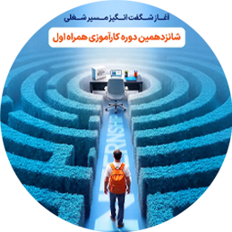 شانزدهمین دوره کارآموزی همراه اول