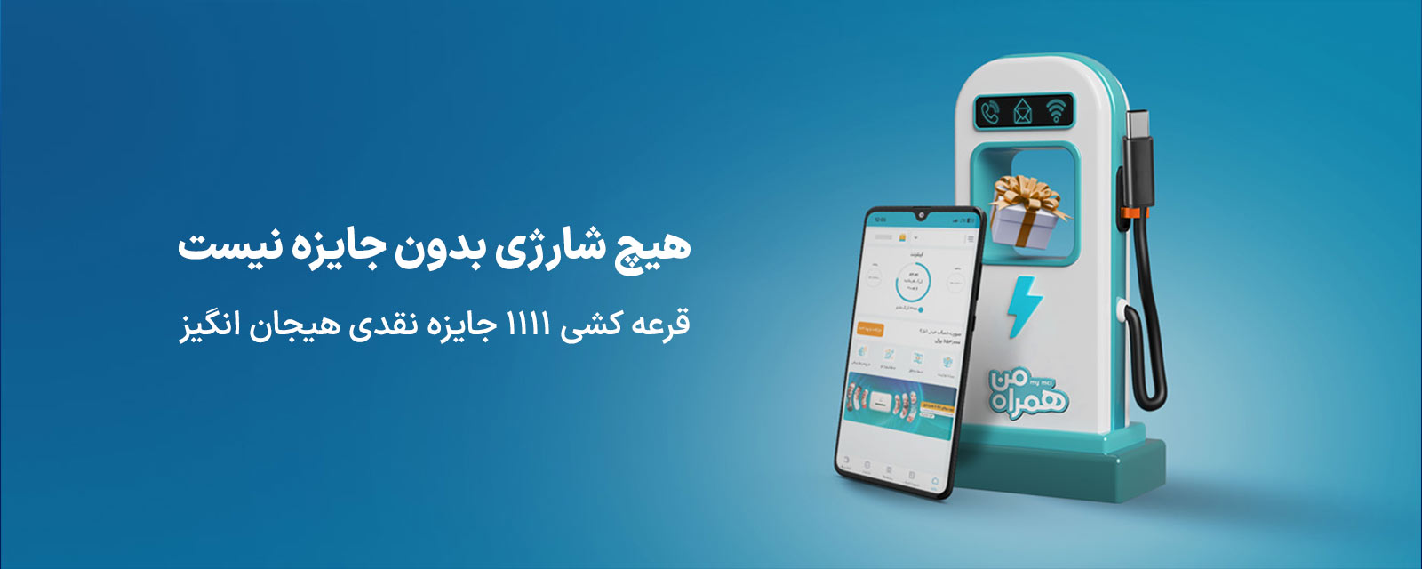 عکس داخلی محتوا - قرعه‌کشی 1111 جایزه هیجان‌انگیز همراه من 