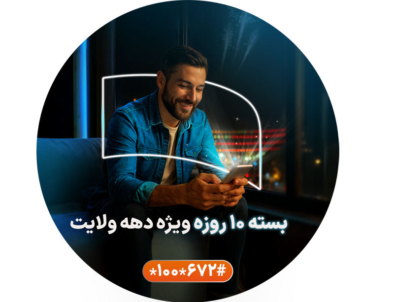  بسته اینترنت و مکالمه ویژه دهه ولایت 