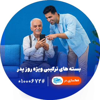 بسته ترکیبی مکالمه و اینترنت ویژه روز پدر