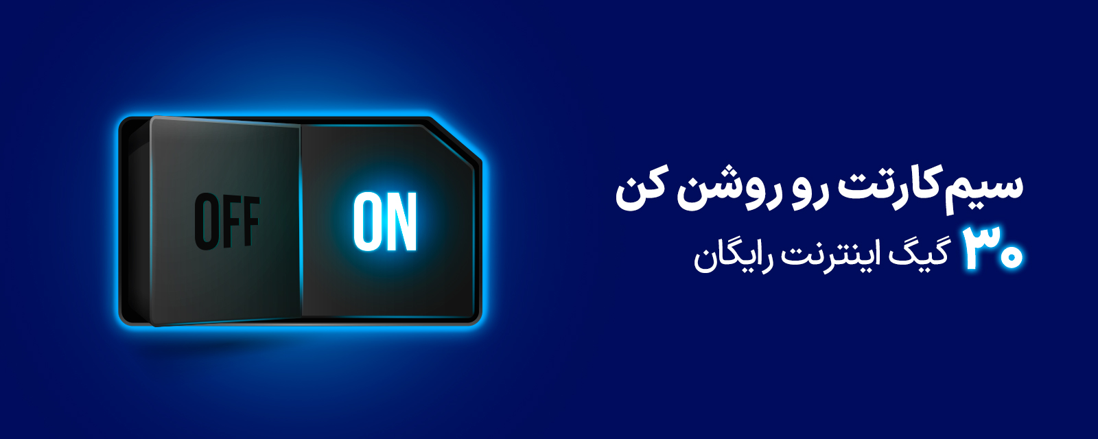 عکس داخلی محتوا - اینترنت هدیه ویژه مشترکین غیرفعال