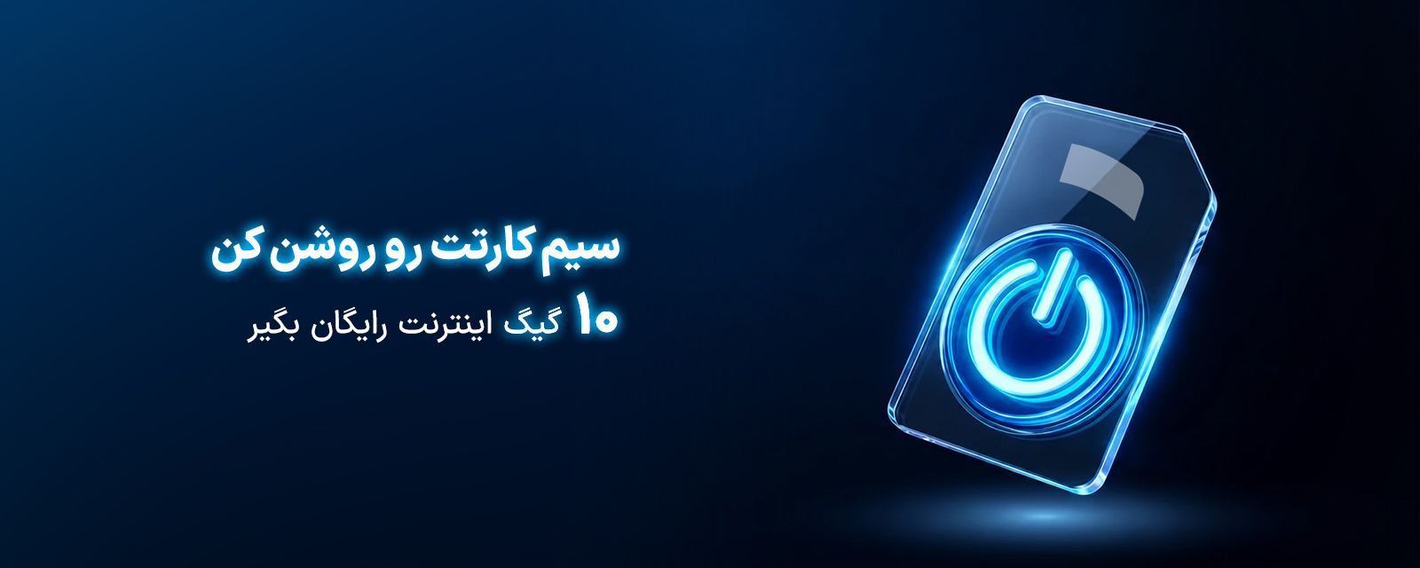 عکس داخلی محتوا - اینترنت هدیه ویژه مشترکین غیرفعال