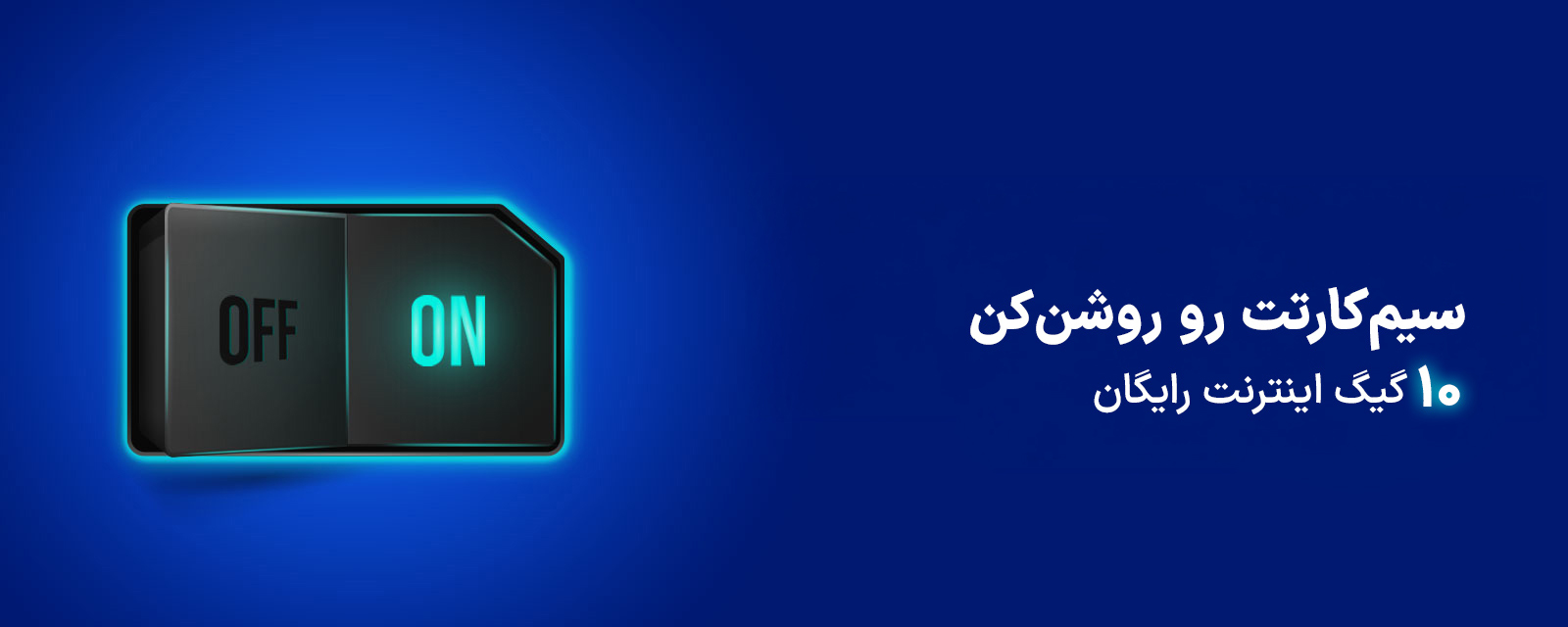 عکس داخلی محتوا - اینترنت هدیه ویژه مشترکین غیرفعال