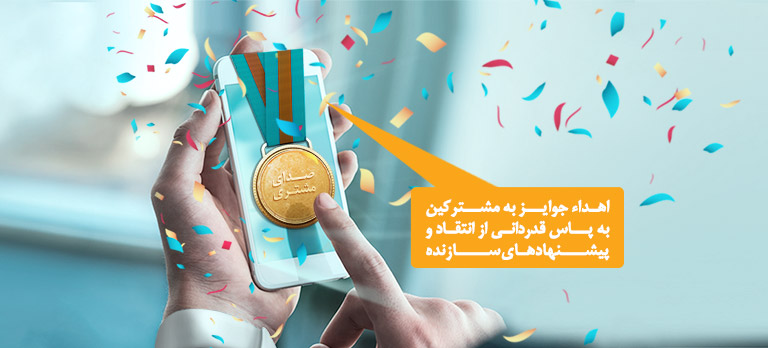برندگان صدای مشتری همراه اول