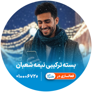 بسته‌های ویژه نیمه شعبان