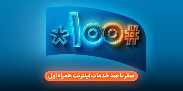 صفر تا 100 خدمات همراه اول
