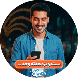 بسته اینترنت و مکالمه ویژه هفته وحدت 