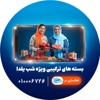 بسته ترکیبی مکالمه و اینترنت ویژه شب یلدا