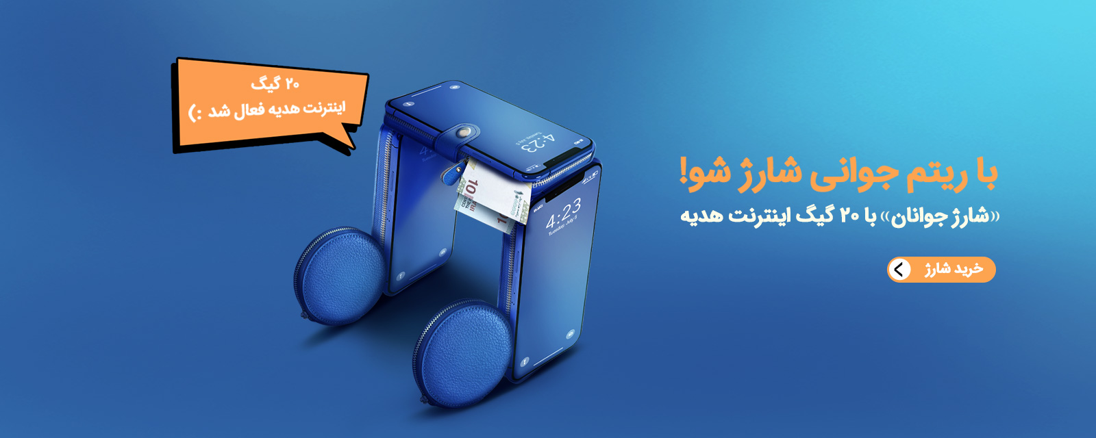 عکس داخلی محتوا- هدیه شارژ جوانان