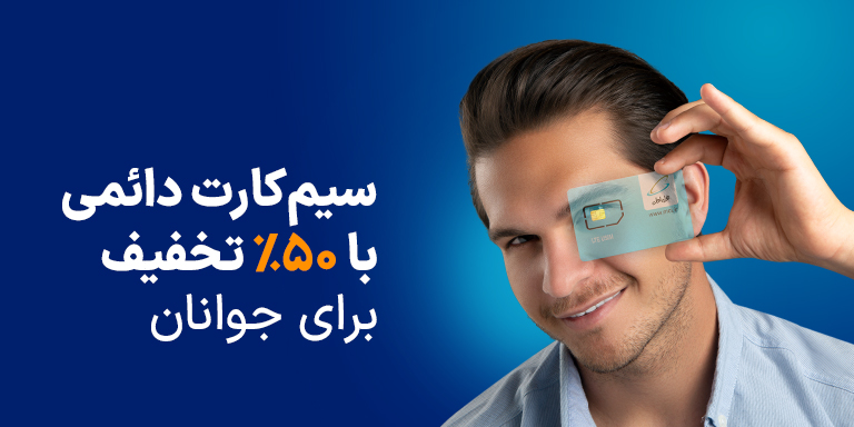عکس داخلی محتوا - فروش سیم کارت دائمی جوانان 
