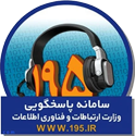 سامانه پاسخگویی 195