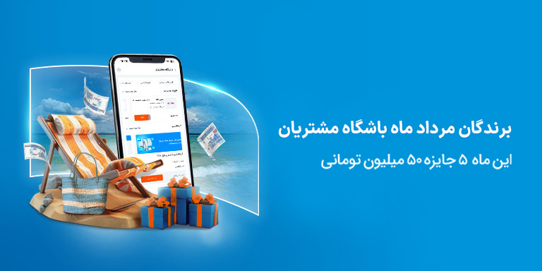 برندگان قرعه‌کشی تیر ماه باشگاه مشتریان