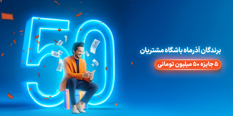 برندگان قرعه‌کشی پاییز ماه باشگاه مشتریان