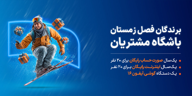 برندگان قرعه‌کشی‌های زمستان باشگاه مشتریان 1404