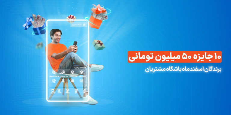 برندگان قرعه‌کشی زمستانی باشگاه مشتریان: