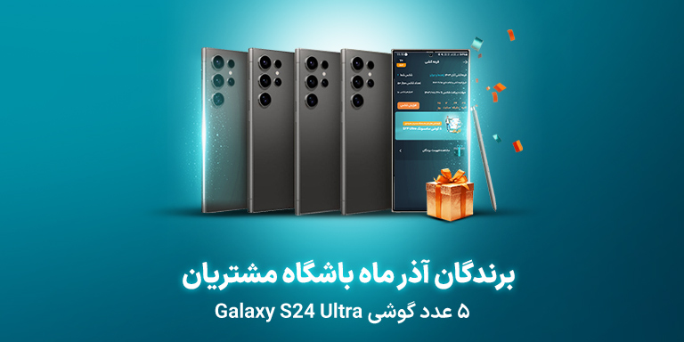 برندگان قرعه‌کشی پاییزی باشگاه مشتریان 