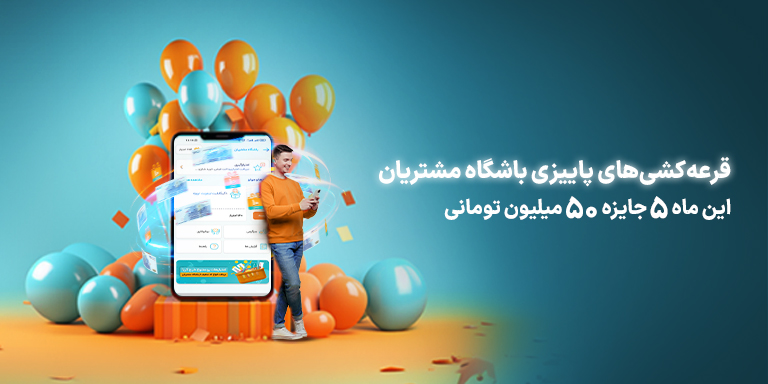 برندگان قرعه کشی پاییزی باشگاه مشتریان 1402