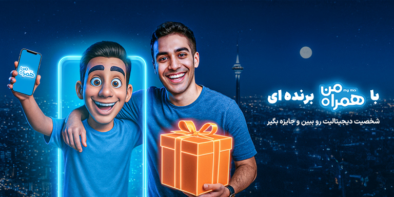 عکس داخلی محتوا - برندگان شخصیت دیجیتالی همراه من