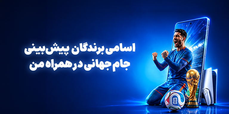 برندگان جام جهانی 2026
