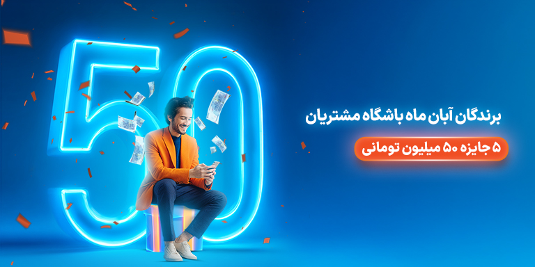 برندگان قرعه‌کشی پاییز ماه باشگاه مشتریان