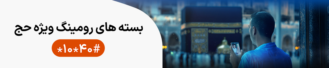 رومینگ حج