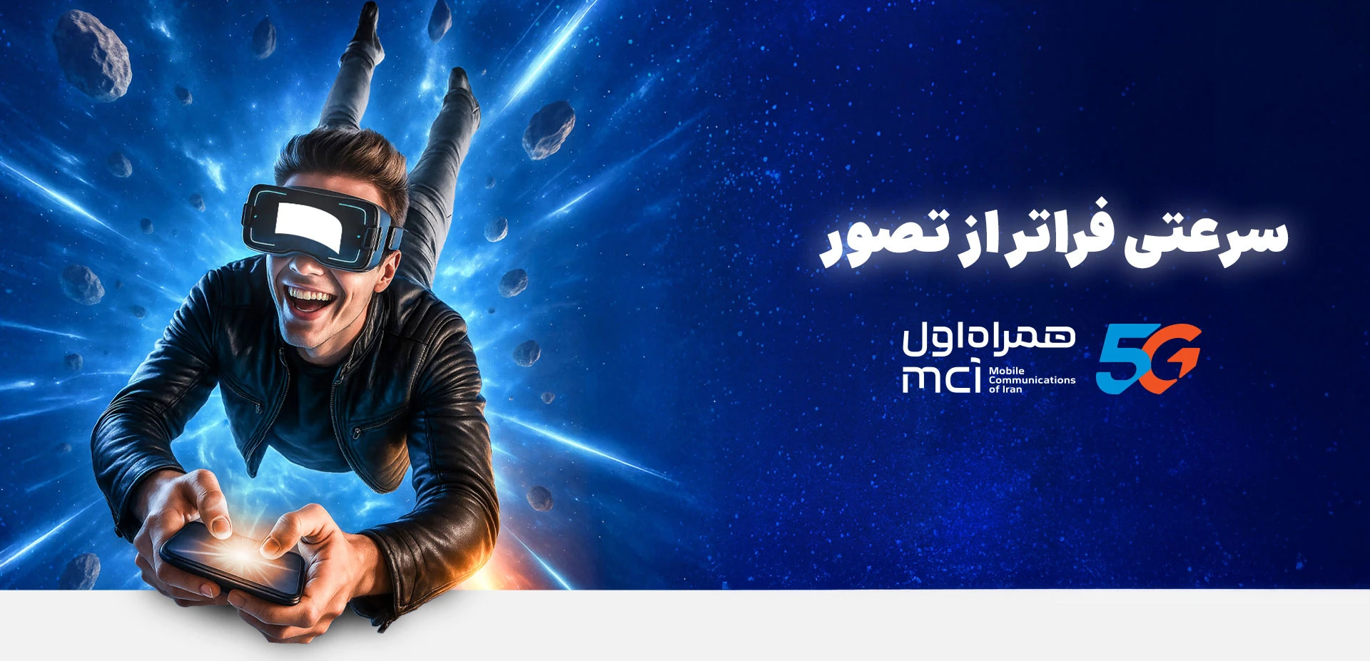 اینترنت و سیم کارت 5G (فایوجی) همراه اول، تجربه سرعت