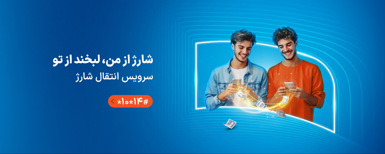 سرویس انتقال اعتبار