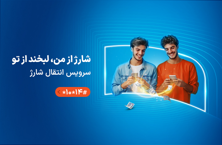 سرویس انتقال اعتبار