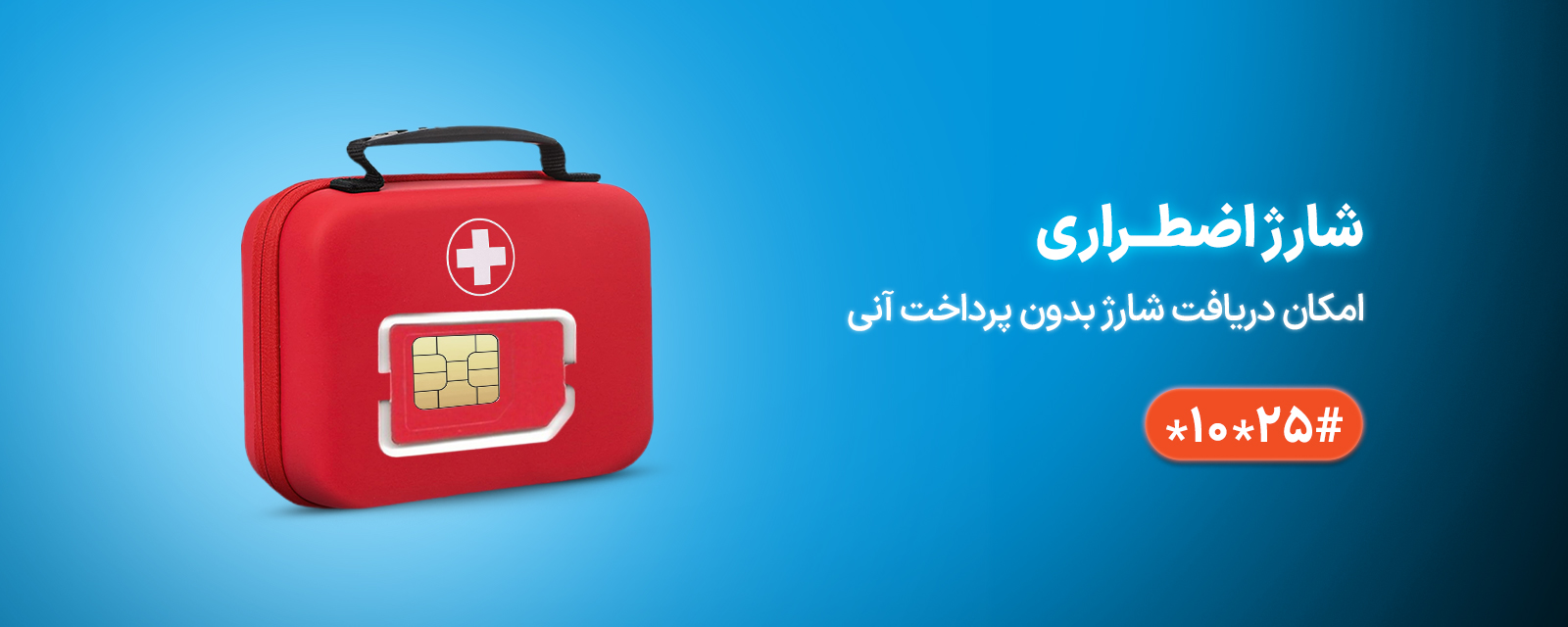 اعتبار اضطراری