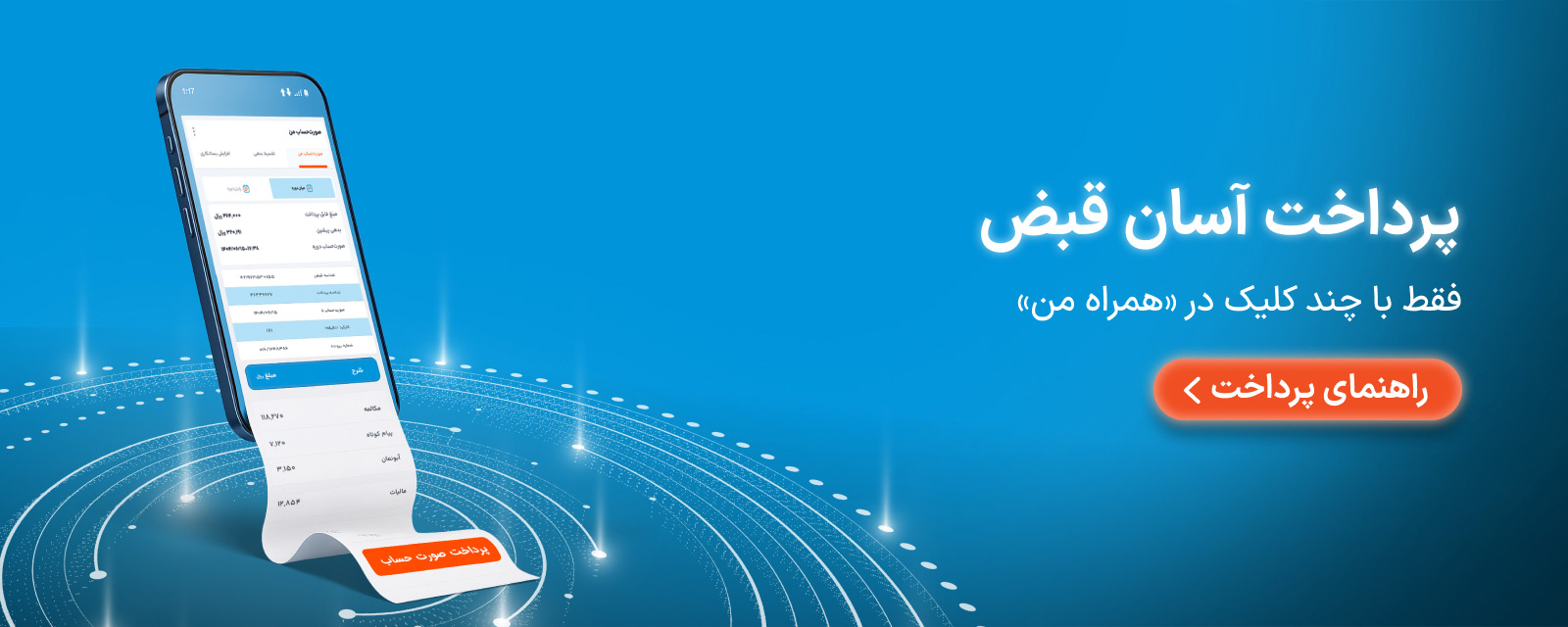 پرداخت آسان قبض