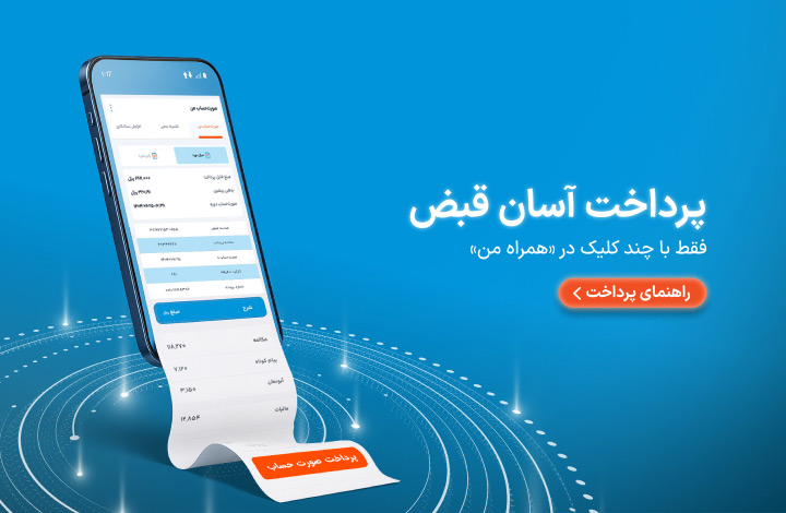 پرداخت آسان قبض