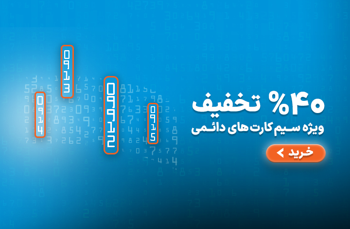 فروش ویژه سیم کارت