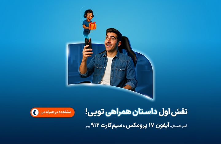 جایزه آیفون 17 - لندینگ 31 سالگی