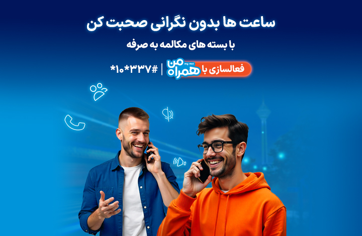 بسته های مکالمه