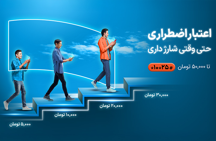 اعتبار (شارژ) اضطراری