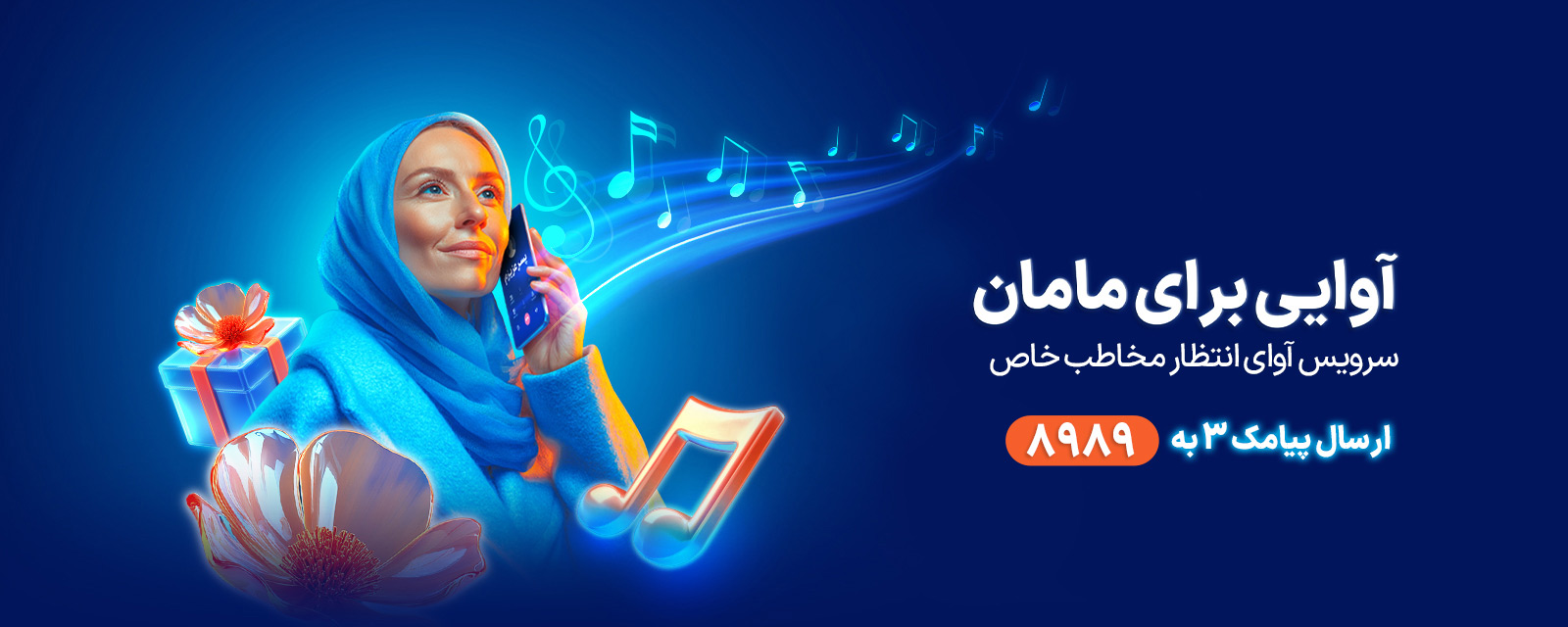 آوای انتظار روز مادر